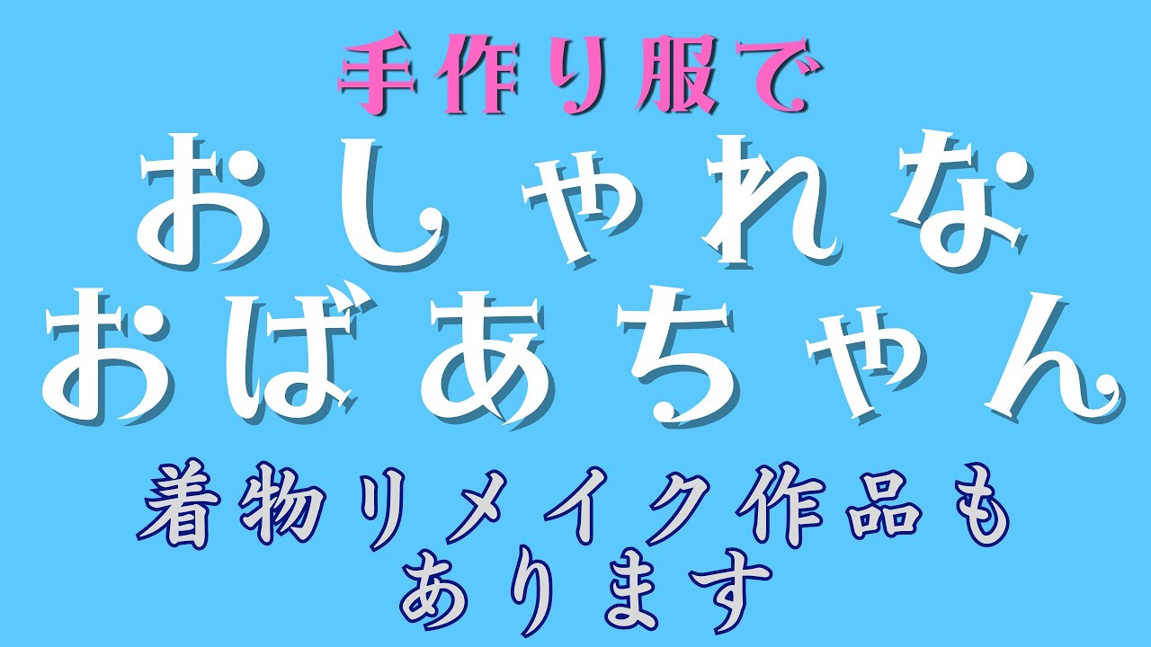浴衣をリメイクした作品が出来ました。浴衣の生地の余り布で、結構良い