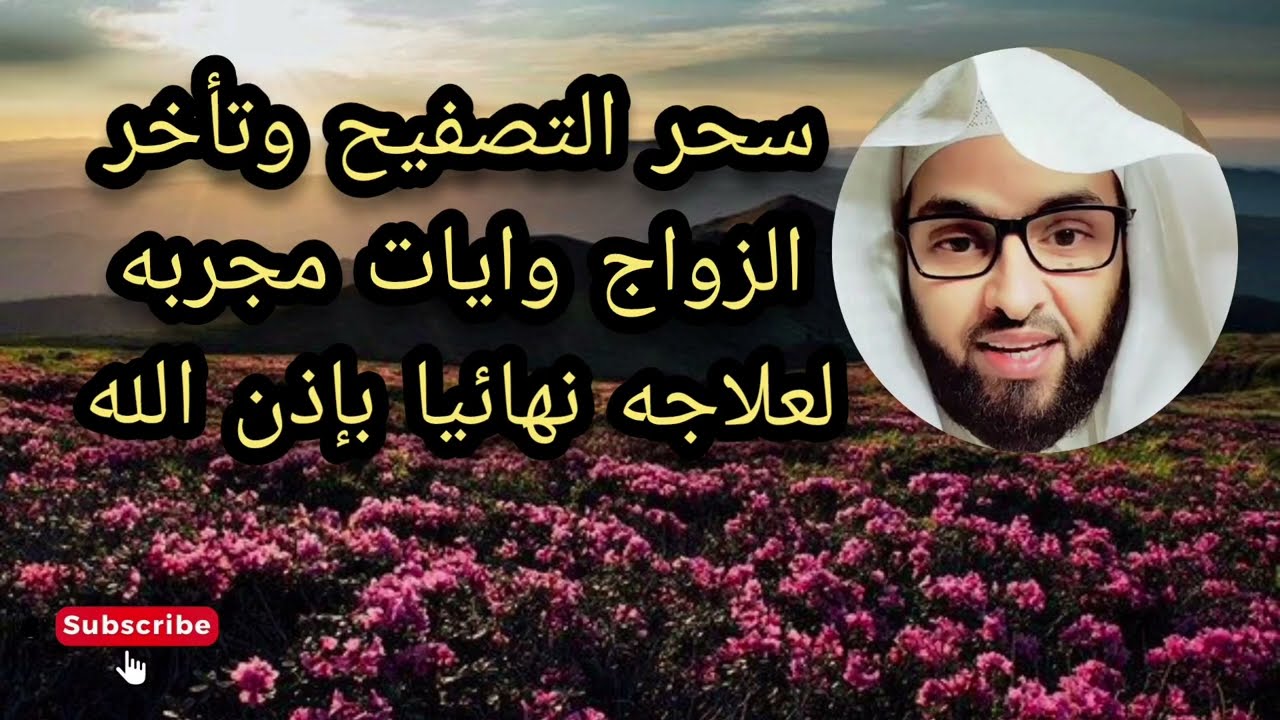 سحر التصفيح وتاخر الزواج وايات مجربه لعلاج نهائيا بفضل الله انتبهوا جيدا الشيخ فارس التفسير