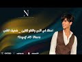 نايف الحكمي احطك في قلبي واقفلو قفلين ضعيف النفس 2025 اكسبلور 