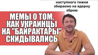 СОБИРАЕМ НА НОВУЮ ПЛАНЕТУ, ЧТОБЫ ОТСЕЛИТЬ РУСНЮ: МЕМЫ О ТОМ, КАК УКРАИНЦЫ НА БАЙРАКТАРЫ СКИДЫВАЛИСЬ