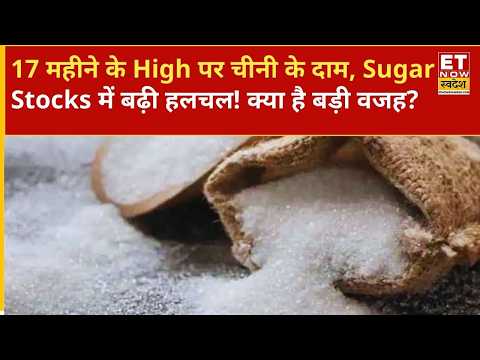Sugar Stocks: 17 महीने के ऊंचाई पर चीनी के दाम, जानिए शुगर शेयरों में तेजी की क्या है वजह? | ETNS