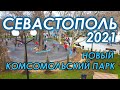 Севастополь 2021 Новый Парк в Городе. Реставрация Комсомольского Парка. Мы такого не ожидали.