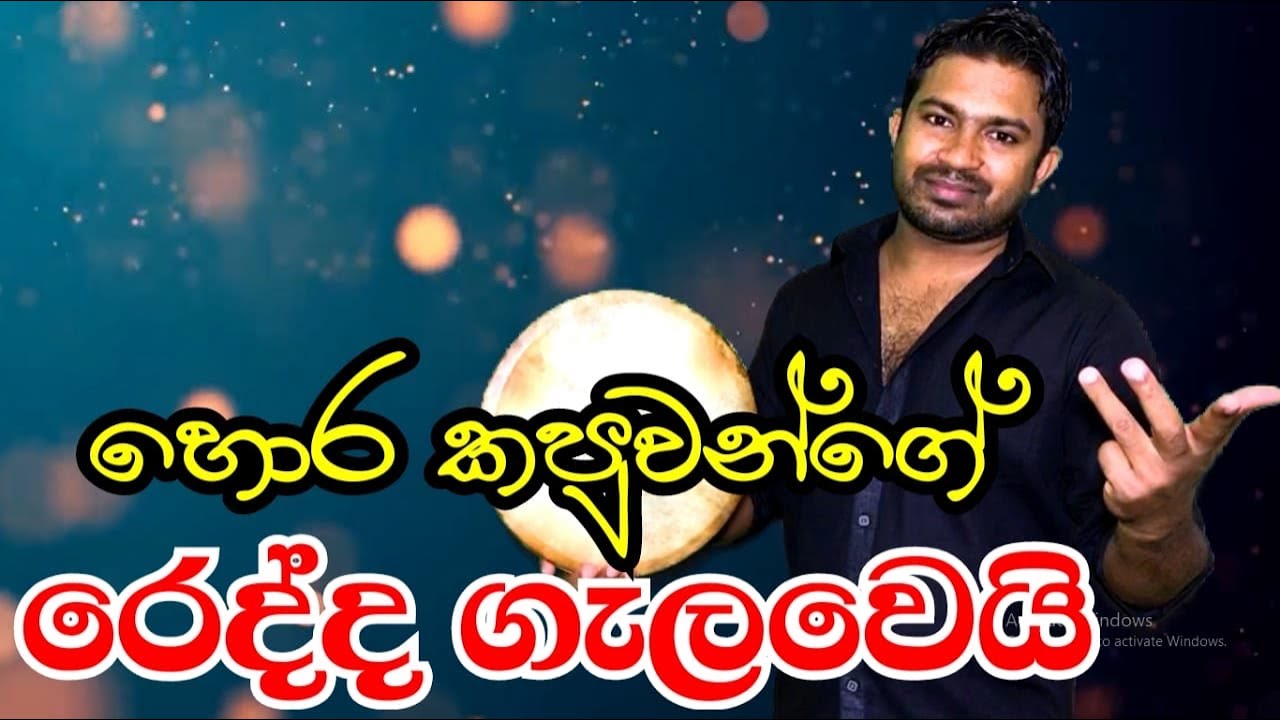 හොර කපුවන්ගෙ ‍රෙදි ඉල්ලේ Dr Vidya Kulapathi Upahara Viridu Nalin