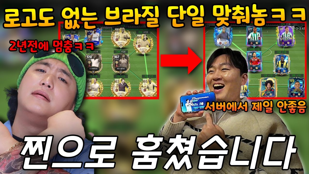 2년 전 멈춰 있는 돌잼 김도혁 피파 계정 약발 2~3 단일팀으로 만들고 참교육 하기ㅋㅋ | FC모바일