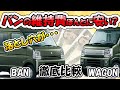 【4ナンバー軽自動車の維持費】エブリイの車検・税金・保険はバンとワゴンどっちが安い