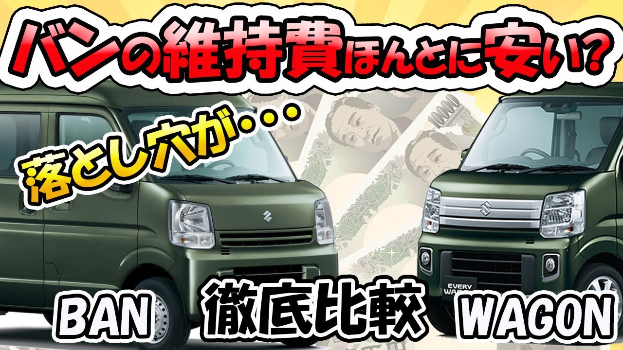 ４ナンバー軽自動車の維持費 エブリイの車検 税金 保険はバンとワゴンどっちが安い Youtube