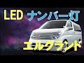 エルグランドE52　ナンバー灯をハロゲンからLED化 fcl.(エフシーエル)