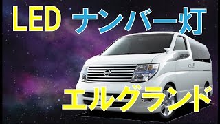 エルグランドE52　ナンバー灯をハロゲンからLED化 fcl.(エフシーエル)