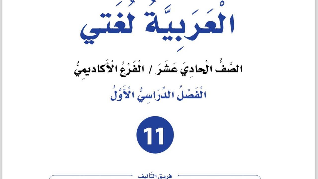 إجابات الأسئلة الوحدة الأولى( الآيات)من القيم الإنسانية  للصف الأول ثانوي أكاديمي مهني منهاج جديد