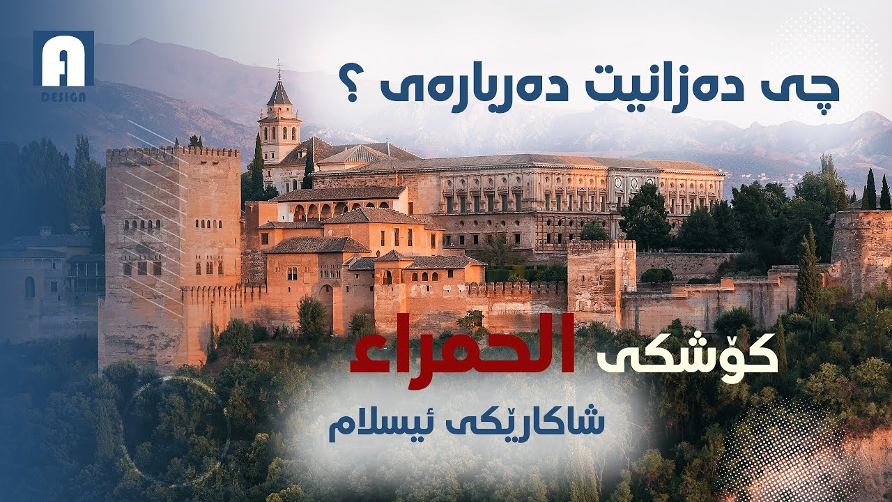 کۆشکی الاحمرا  ئیسپانیا