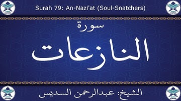 القرآن الكريم بصوت عبدالرحمن السديس - سورة النازعات