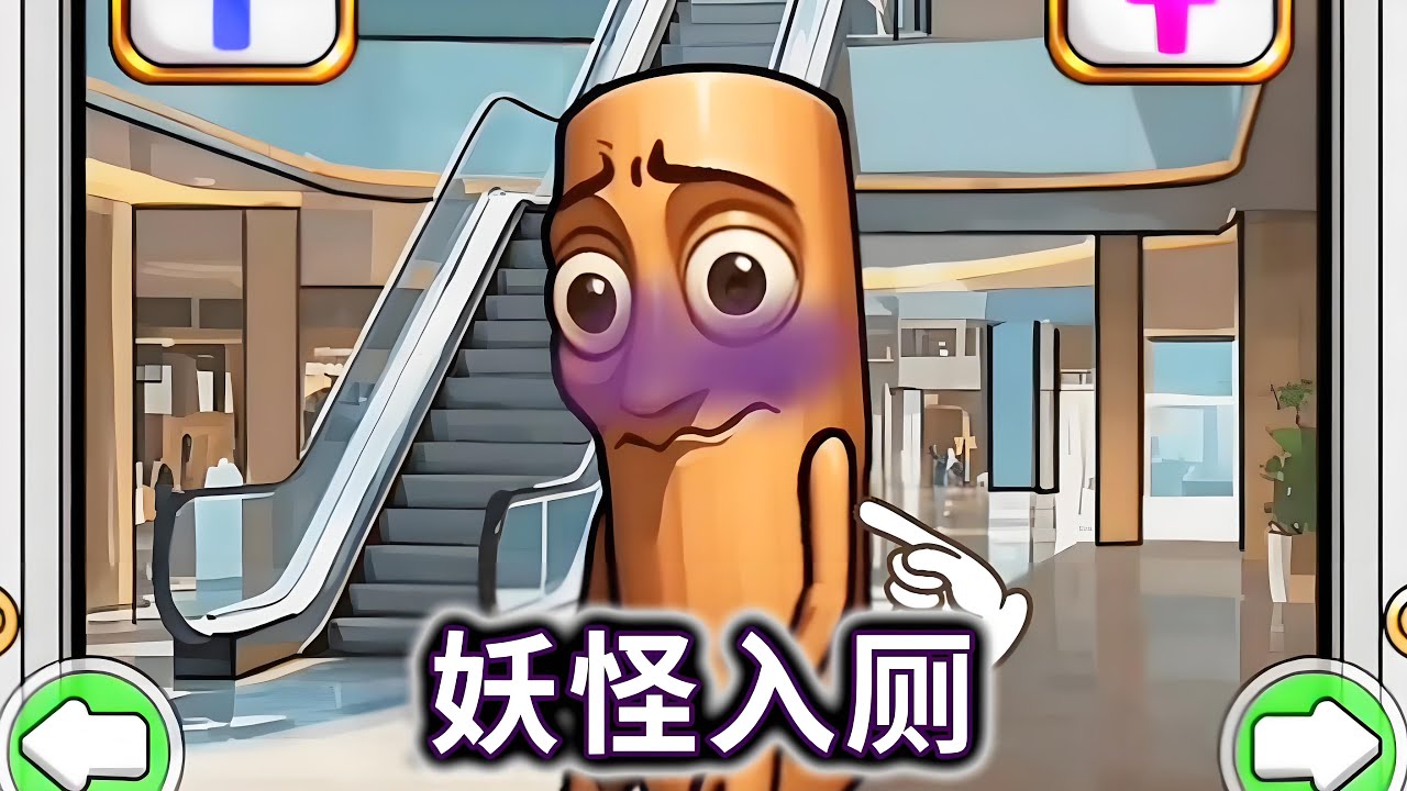 妖怪如厕，帮他们选对正确的厕所