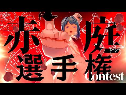 【#あんスタ】推しに踏まれたい人あつまれ！『RED GARDEN』選手権！！【#あんさんぶるスターズ！！Music #初見  #男性配信者  #ソシャゲ 】