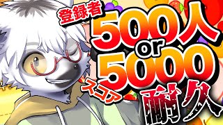【スイカゲーム】誕生日記念！登録者500人orスコア5000点行くまで終われないスイカゲーム耐久【白瀧炬燵/One Lyric】