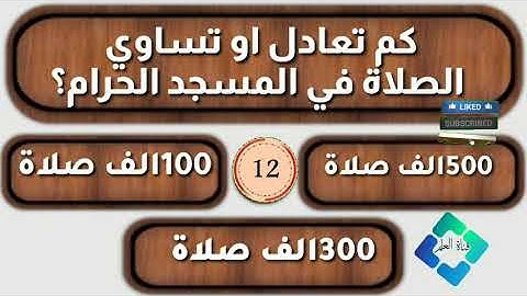 اسئلة دينية _ما اسم السورة التى لا تحتوي على حرف الميم؟/قناة العلم.