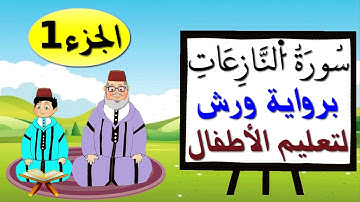 سورة النازعات برواية ورش (جزء1) - تعليم الاطفال بتكرار الآيات