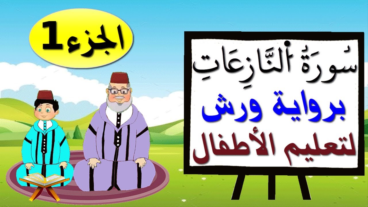 سورة النازعات برواية ورش (جزء1) - تعليم الاطفال بتكرار الآيات