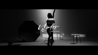 CAMILA (카밀라)-넘어가 (Take Me Home) (Teaser)