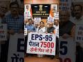EPFO EPS-95 Pension Latest News Today | Minimum Pension ₹7500 Big Update