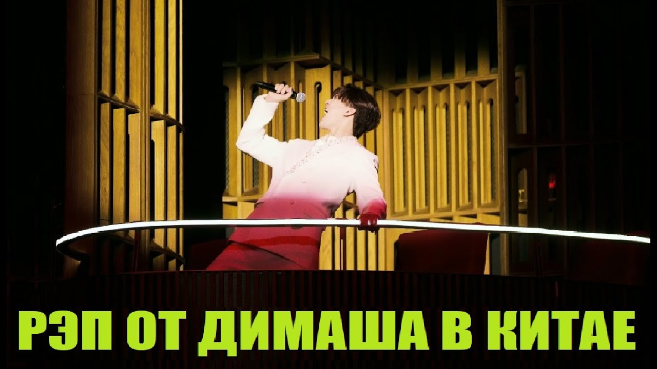 НЕОЖИДАННО ЗАЧИТАЛ РЭП / ДИМАШ В КИТАЕ 2026