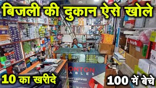 बिजली की दुकान || Electronic Shop Business Hindi || Bijli ki Dukan Kaise Shuru Kare  market Delhi screenshot 3