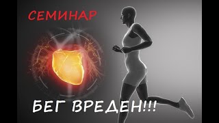 Семинар. Бег Вреден... Или как бегать ЗдорОво!