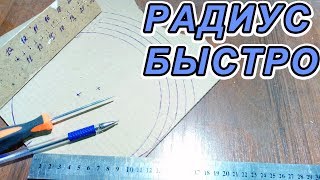 Как начертить радиус без циркуля подручными средствами