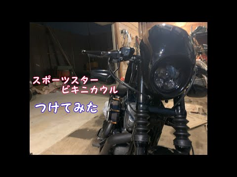 スポーツスター　ビキニカウル 取り付けステー、ローダウンキット付 楽天市場】ハーレー スポーツスター ダイナ ビキニカウルキット