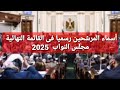 القائمة النهائية لمترشحي مجلس النواب 2025 في القاهرة 🇵🇸 تعرف على الأسماء النهائية للمرشحين الفرديين
