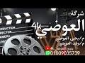 مليونيه اولاد مطر عوده سالم ديرب نجم الراعي الرسمي المهندس محمد نبيل العالم الفراشه 01009035739