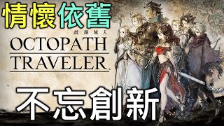 NS歧路旅人心得｜懷舊卻不忘創新的歧路旅人【RIVER遊戲推薦】
