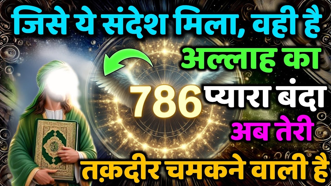 ✅ 22/10/2025 जिसे ये संदेश मिला, वही है अल्लाह का प्यारा बंदा — अब तेरी तक़दीर चमकने वाली है!"