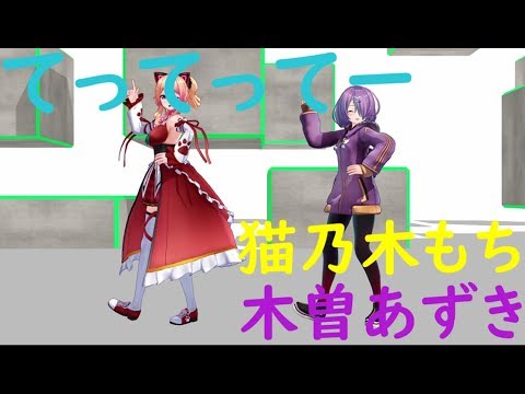 【アイドル部MMD】てってってー 猫乃木もち 木曽あずき