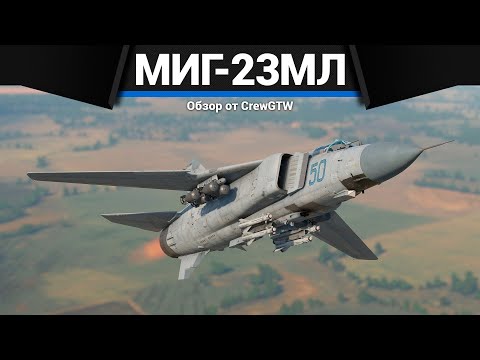 Видео: ФАРМ ЧУДОВИЩЕ СССР МиГ-23МЛ в War Thunder