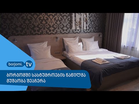 ბორჯომში სასტუმროების ნაწილმა მუშაობა შეაჩერა