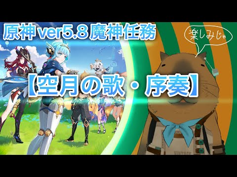 【原神魔人任務】空月の歌・序奏　まったり一緒に見ましょ～！