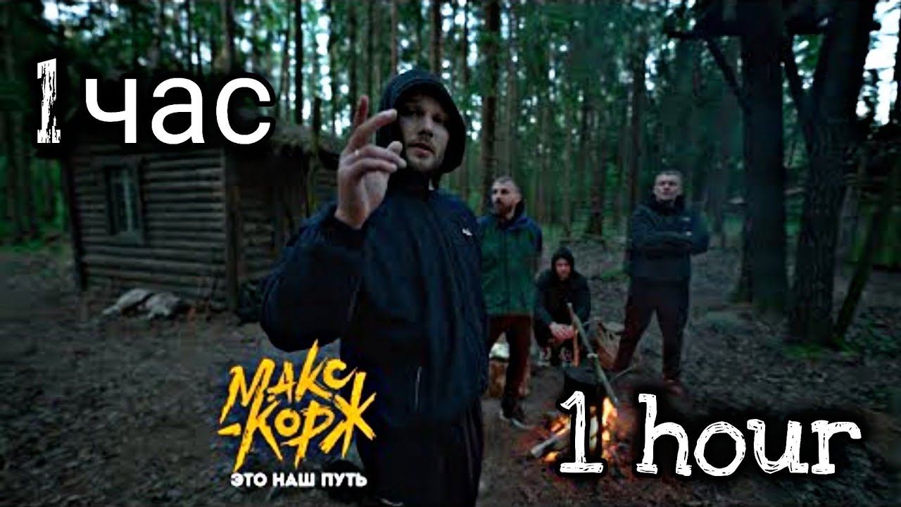 песня коржа это наш путь.