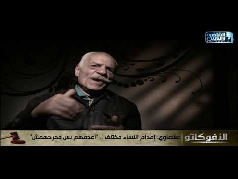عشماوي إعدام النساء مختلف اعدمهم بس مجرحهمش