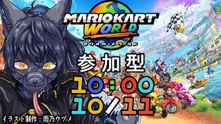 【マリオカートワールド：参加型】みんなでわちゃわちゃやろうぜ！【＃１５】