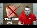 Штукатурка под плитку. Какую штукатурку выбрать и почему грунтовка это зло.