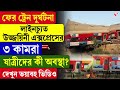 Ujjaini Express | ফের ট্রেন দুর্ঘ\টনা লাইনচ্যুত উজ্জয়িনী এক্সপ্রেসের ৩ কামরা, যাত্রীদের কী অবস্থা?