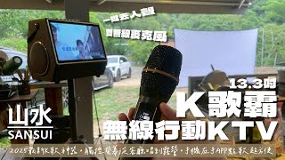 《家電開箱》行動KTV推薦-SANSUI山水「13.3吋K歌霸無線行動KTV」支援HDMI|從客廳唱到露營2025最新K歌神器|一鍵去人聲手機在手APP點歌超方便|雙無線麥克風完全無痛切換到戶外