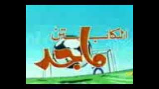 ذكريات من فلم كارتون (الكابتن ماجد)