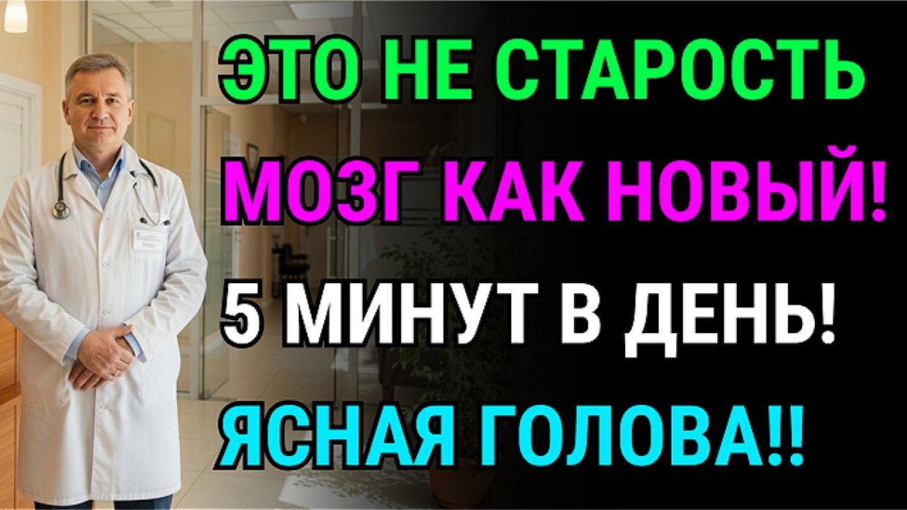 85-летний врач раскрыл секрет: Как вернуть память без таблеток за 5 минут в день? Узнайте!