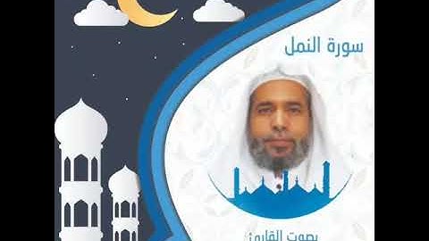 تلاوة مميزة من سورة النمل (قُلِ الْحَمْدُ لِلَّهِ وَسَلَامٌ عَلَىٰ عِبَادِهِ الَّذِينَ اصْطَفَىٰ)