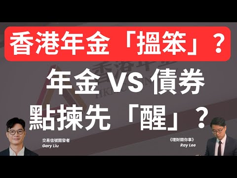 退休唔好買年金？｜呢隻債券至少賺多3成？｜如何客觀比較年金和債券的回報？| #收息 #退休 #理財 #香港年金 #基金 #債券 #債券紅綠燈 #李澄幸