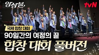 [합창대회 풀버전] 90일간의 여정 끝에 완성된 기적의 하모니🎶 완벽했던 앙상블의 무대 〈꿈꾸지 않으면〉, 〈달팽이〉🎤 #앙상블 EP.4