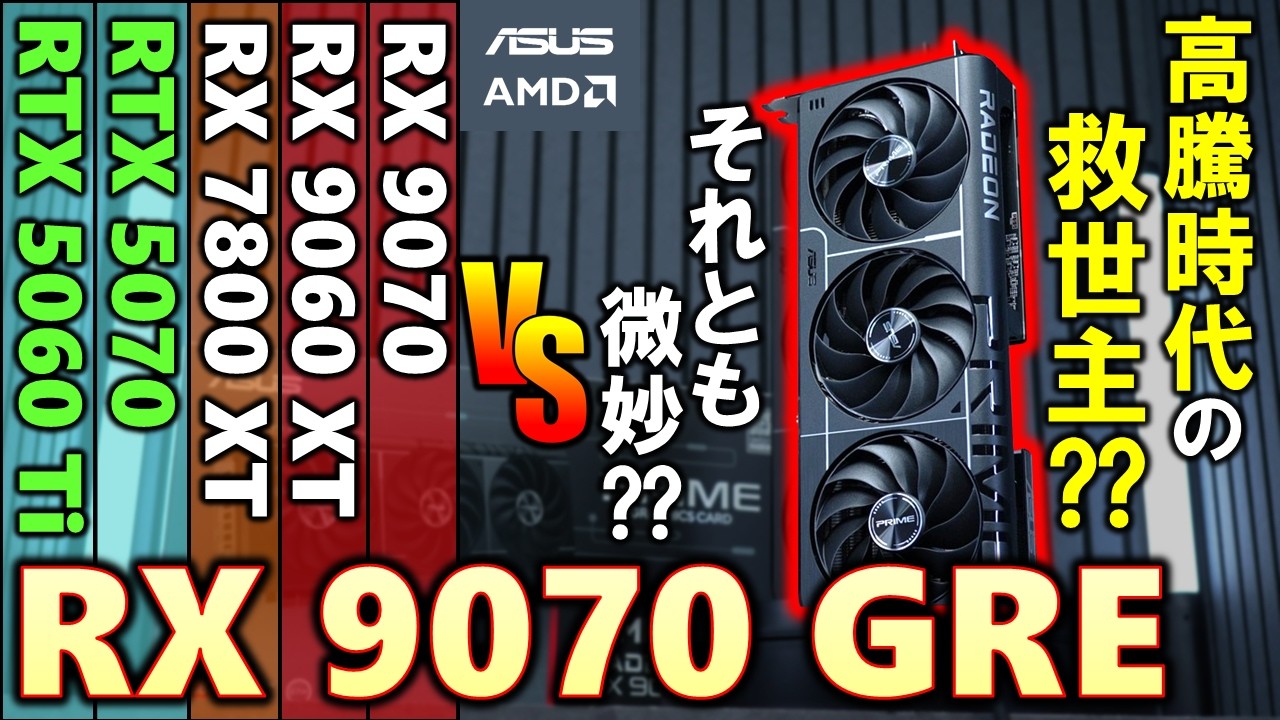 高騰時代の救世主！？Prime AMD Radeon RX 9070 GREを紹介！GeForce RTX 5070やRTX 5060 Tiと比べて性能を確認しよう【ASUS×AMD提供】