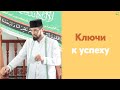 Ключи к успеху | Абдуль-Карим хазрат