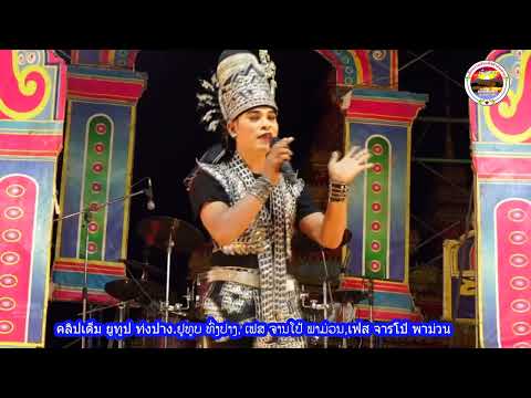 คุณของแม่ ຄຸນຂອງແມ່ ບ່າວລູກແຄນແມນສິນ ທົ່ງປາງເອັນເທີເທນ